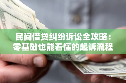 济南民间借贷纠纷诉讼全攻略：零基础也能看懂的起诉流程与证据整理指南