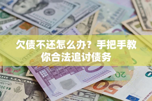 济南欠债不还怎么办？手把手教你合法追讨债务