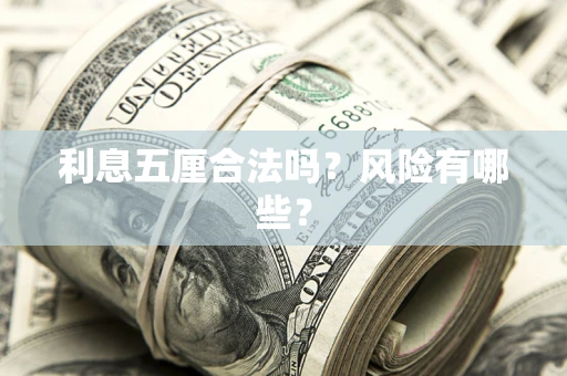 济南利息五厘合法吗？风险有哪些？