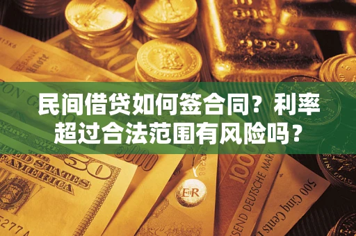 济南民间借贷如何签合同？利率超过合法范围有风险吗？