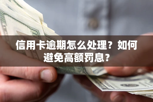 济南信用卡逾期怎么处理？如何避免高额罚息？