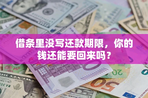 济南借条里没写还款期限，你的钱还能要回来吗？