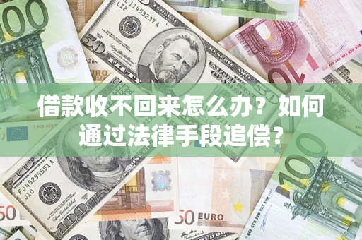 济南借款收不回来怎么办？如何通过法律手段追偿？