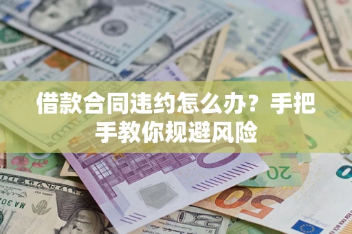 济南借款合同违约怎么办？手把手教你规避风险