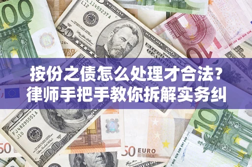 济南按份之债怎么处理才合法？律师手把手教你拆解实务纠纷