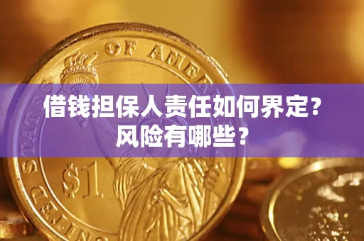 济南借钱担保人责任如何界定？风险有哪些？