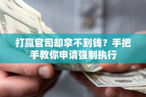 济南打赢官司却拿不到钱？手把手教你申请强制执行