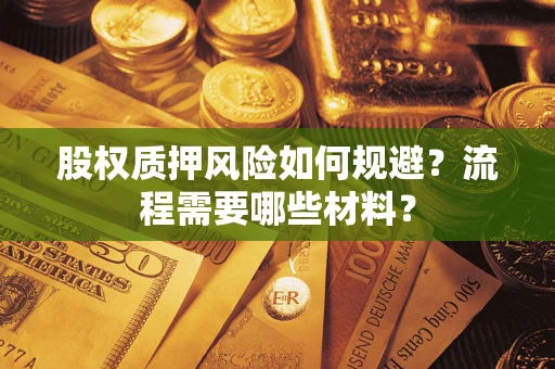 济南股权质押风险如何规避？流程需要哪些材料？