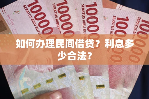 济南如何办理民间借贷？利息多少合法？