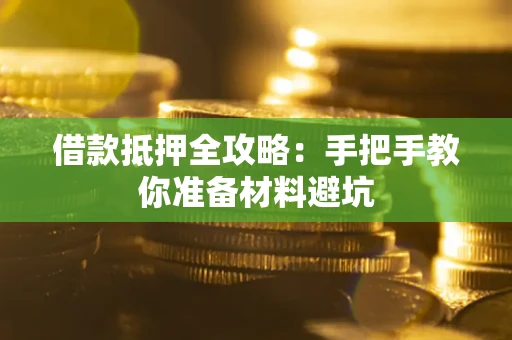 济南借款抵押全攻略：手把手教你准备材料避坑
