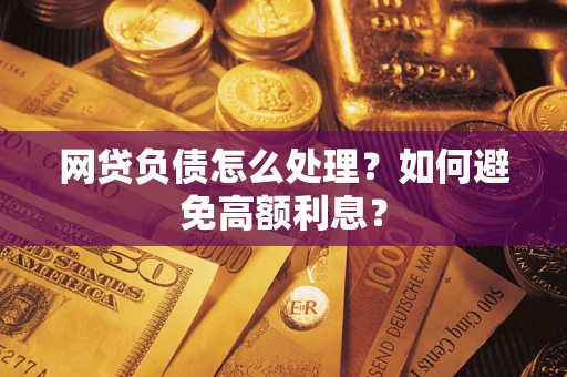 济南网贷负债怎么处理？如何避免高额利息？