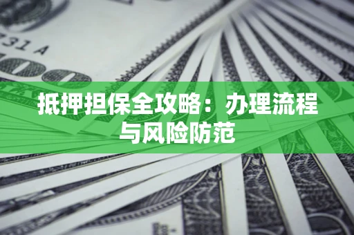 济南抵押担保全攻略：办理流程与风险防范