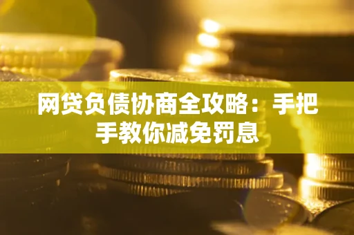 济南网贷负债协商全攻略：手把手教你减免罚息