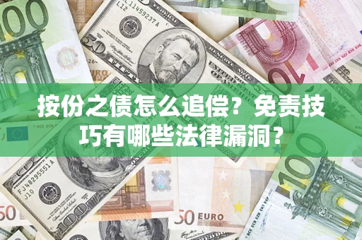 济南按份之债怎么追偿？免责技巧有哪些法律漏洞？