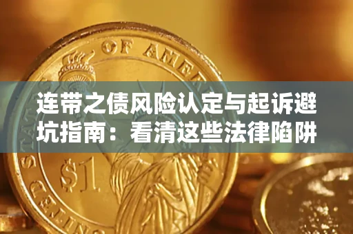 济南连带之债风险认定与起诉避坑指南：看清这些法律陷阱，避免无辜背债