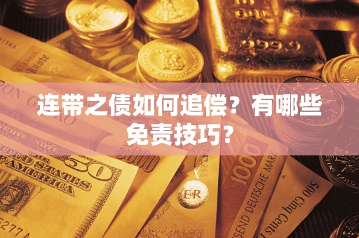 济南连带之债如何追偿？有哪些免责技巧？
