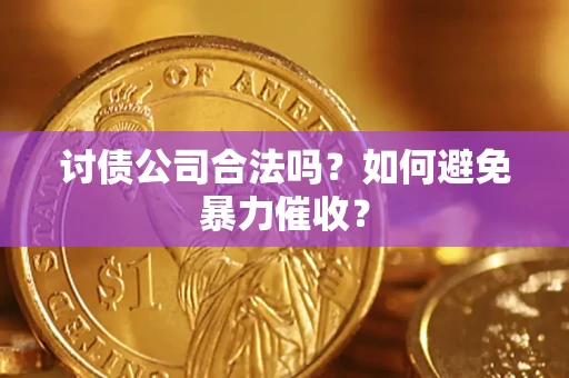 济南讨债公司合法吗？如何避免暴力催收？