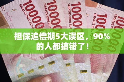 济南担保追偿期5大误区，90%的人都搞错了！