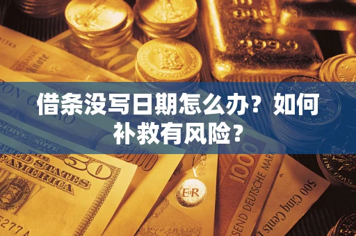 济南借条没写日期怎么办？如何补救有风险？