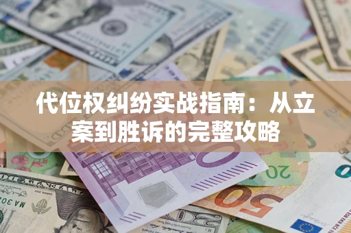 济南代位权纠纷实战指南：从立案到胜诉的完整攻略