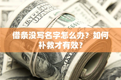 济南借条没写名字怎么办？如何补救才有效？