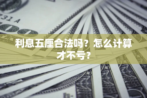 济南利息五厘合法吗？怎么计算才不亏？