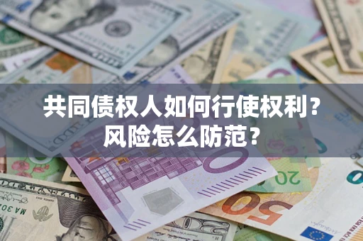 济南共同债权人如何行使权利？风险怎么防范？