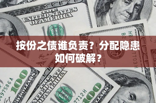 济南按份之债谁负责？分配隐患如何破解？