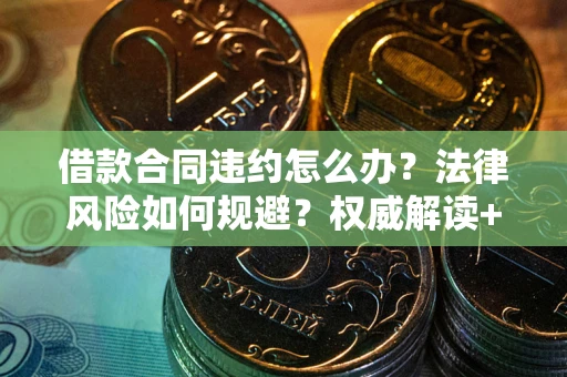 济南借款合同违约怎么办？法律风险如何规避？权威解读+实用指南