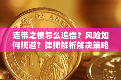 济南连带之债怎么追偿？风险如何规避？律师解析解决策略