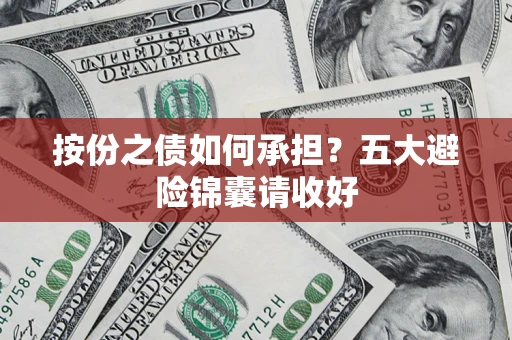 济南按份之债如何承担？五大避险锦囊请收好