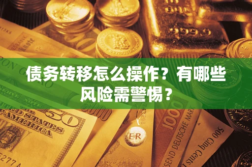 济南债务转移怎么操作？有哪些风险需警惕？