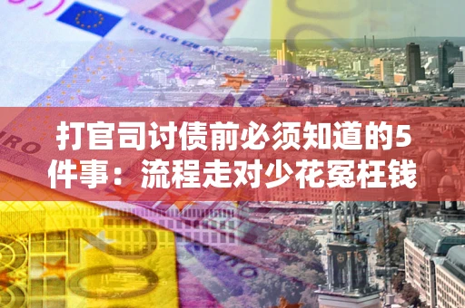 济南打官司讨债前必须知道的5件事：流程走对少花冤枉钱
