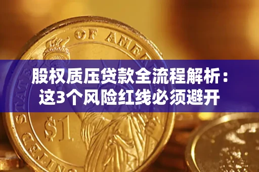 济南股权质压贷款全流程解析：这3个风险红线必须避开
