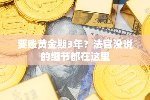 济南要账黄金期3年？法官没说的细节都在这里