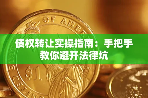 济南债权转让实操指南：手把手教你避开法律坑