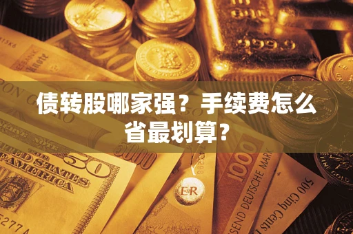 济南债转股哪家强？手续费怎么省最划算？