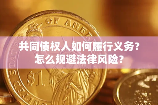 济南共同债权人如何履行义务？怎么规避法律风险？
