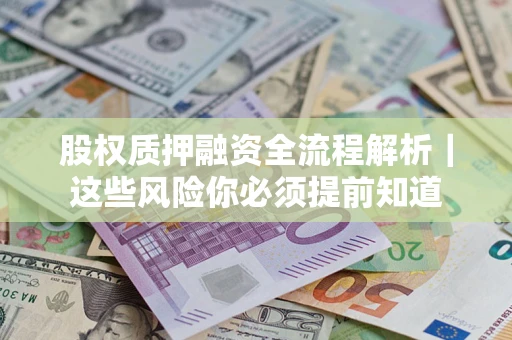 济南股权质押融资全流程解析｜这些风险你必须提前知道