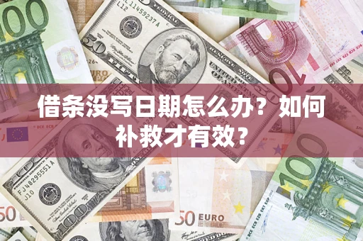 济南借条没写日期怎么办？如何补救才有效？