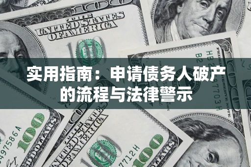 济南实用指南：申请债务人破产的流程与法律警示