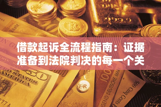 济南借款起诉全流程指南：证据准备到法院判决的每一个关键步骤
