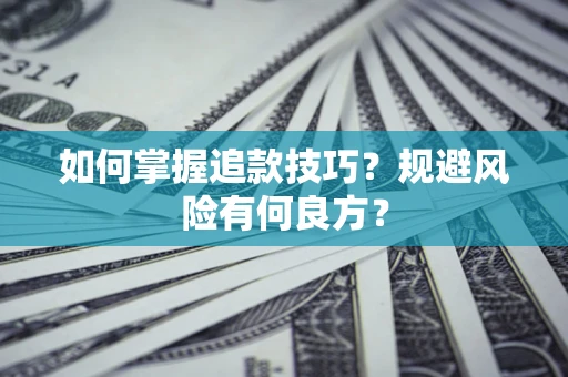 济南如何掌握追款技巧？规避风险有何良方？