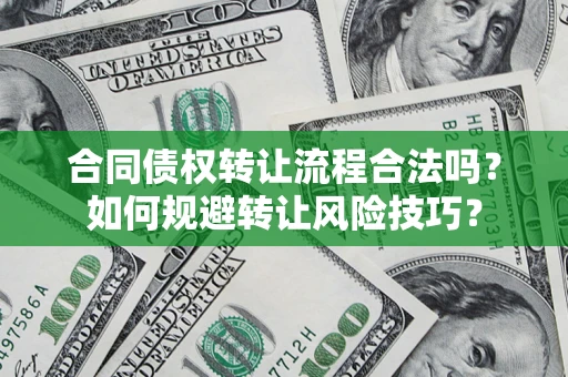 济南合同债权转让流程合法吗？如何规避转让风险技巧？