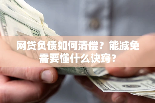 济南网贷负债如何清偿？能减免需要懂什么诀窍？