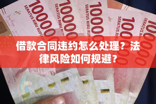 济南借款合同违约怎么处理？法律风险如何规避？