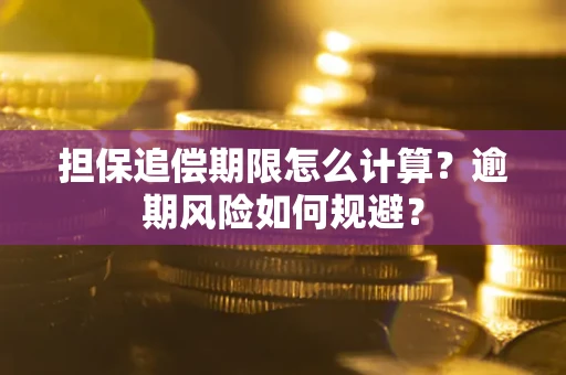 济南担保追偿期限怎么计算？逾期风险如何规避？