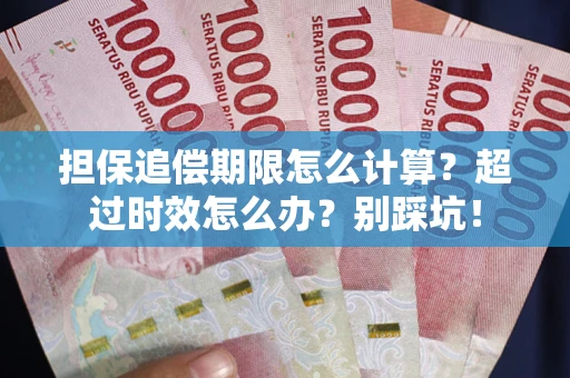 济南担保追偿期限怎么计算？超过时效怎么办？别踩坑！