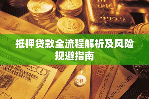 济南抵押贷款全流程解析及风险规避指南