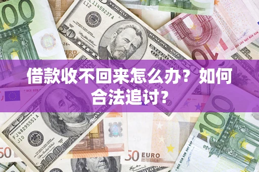 济南借款收不回来怎么办？如何合法追讨？